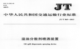 JTT865-2013溢油分散劑噴灑裝置