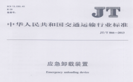 JTT866-2013應(yīng)急卸載裝置