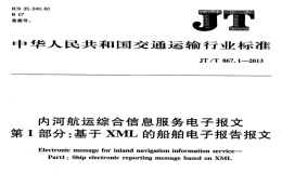 JTT867.1-2013內(nèi)河航運綜合信息服務(wù)電子報文基于XML的船舶電子報告報文