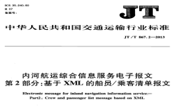 JTT867.2-2013內(nèi)河航運綜合信息服務(wù)電子報文基于XML的船員乘客清單報文