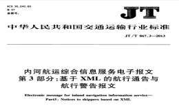 JTT867.3-2013內(nèi)河航運綜合信息服務(wù)電子報文基于XML的航行通告與航行警告報文