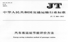 JTT868-2013汽車客運站節(jié)能評價方法