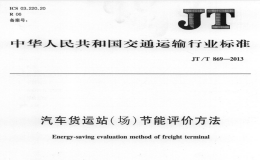 JTT869-2013汽車貨運站(場)節(jié)能評價方法