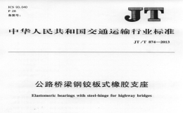 JTT874-2013公路橋梁鋼鉸板式橡膠支座