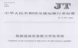 JTT877-2013船舶溢油應(yīng)急能力評估導(dǎo)則