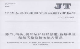 JTT879-2013港口,、碼頭,、裝卸站和船舶修造、拆解單位船舶污染物接收能力要求