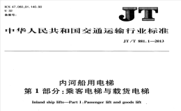 JTT881.1-2013內(nèi)河船用電梯乘客電梯與載貨電梯