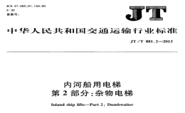 JTT881.2-2013內(nèi)河船用電梯雜物電梯