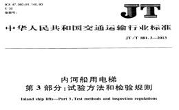 JTT881.3-2013內(nèi)河船用電梯試驗(yàn)方法和檢驗(yàn)規(guī)則