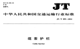 JTT895-2014纜索護欄