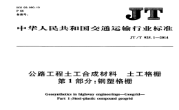 JTT925.1-2014公路工程土工合成材料土工格柵鋼塑格柵