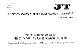 JTT1021-2016交通運輸信息系統(tǒng)基于XML的數(shù)據(jù)交換通用規(guī)則