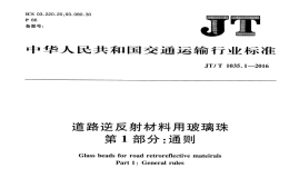 JTT1035.1-2016道路逆反射材料用玻璃珠