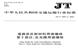 JTT1035.2-2016道路逆反射材料用玻璃珠反光膜用玻璃珠