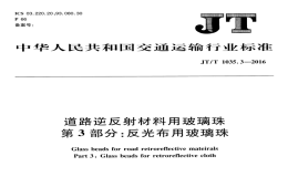 JTT1035.3-2016道路逆反射材料用玻璃珠反光布用玻璃珠