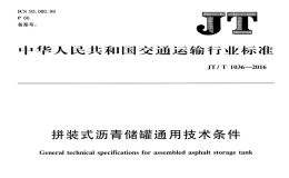 JTT1036-2016拼裝式瀝青儲罐通用技術(shù)條件