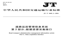 JTT1049.2-2016道路運政管理信息系統(tǒng)數(shù)據(jù)資源采集接口