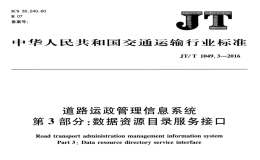 JTT1049.3-2016道路運政管理信息系統(tǒng)數(shù)據(jù)資源目錄服務(wù)接口