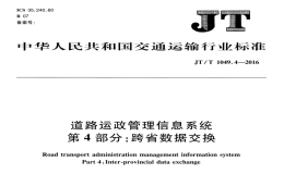 JTT1049.4-2016道路運政管理信息系統(tǒng)跨省數(shù)據(jù)交換