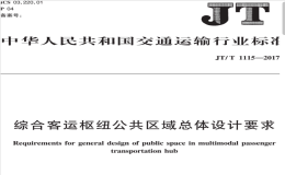 JTT1115-2017綜合客運(yùn)樞紐公共區(qū)域總體設(shè)計(jì)要求