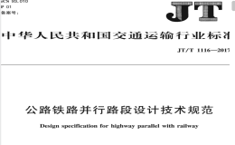 JTT1116-2017公路鐵路并行路段設(shè)計(jì)技術(shù)規(guī)范