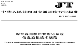 JTT1117-2017綜合客運(yùn)樞紐智能化系統(tǒng)信息交換技術(shù)規(guī)范