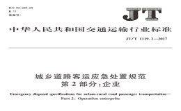 JTT1119.2-2017城鄉(xiāng)道路客運(yùn)應(yīng)急處置規(guī)范企業(yè)部分