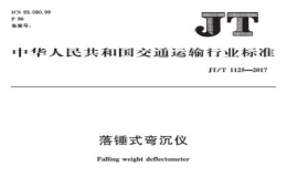 JTT1125-2017落錘式彎沉儀