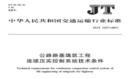 JTT1127-2017公路路基填筑工程連續(xù)壓實(shí)控制系統(tǒng)技術(shù)條件