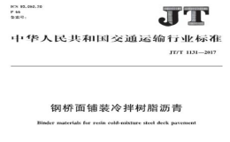 JTT1131-2017鋼橋面鋪裝冷拌樹脂瀝青