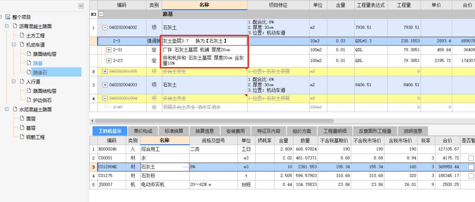 市政道路“路基石灰土”定额选取