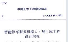 TCCES 19-2021 智能停車服務(wù)機(jī)器人（場(chǎng)）庫(kù)工程設(shè)計(jì)規(guī)程