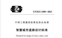 TCECS 1490-2023 智慧城市道路設(shè)計(jì)標(biāo)準(zhǔn)