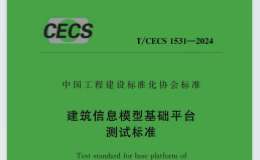 TCECS 1531-2024 建筑信息模型基礎(chǔ)平臺(tái)測(cè)試標(biāo)準(zhǔn)