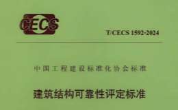 TCECS 1592-2024 建筑結(jié)構(gòu)可靠性評(píng)定標(biāo)準(zhǔn)