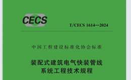 TCECS 1614-2024 裝配式建筑電氣快裝管線系統(tǒng)工程技術(shù)規(guī)程