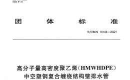 TCECS 10144-2021 高分子量高密度聚乙烯（HMWHDPE）中空塑鋼復(fù)合纏繞結(jié)構(gòu)壁排水管