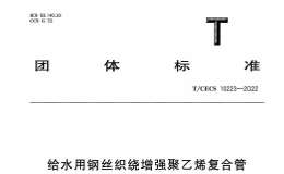 TCECS 10223-2022 給水用鋼絲織繞增強(qiáng)聚乙烯復(fù)合管