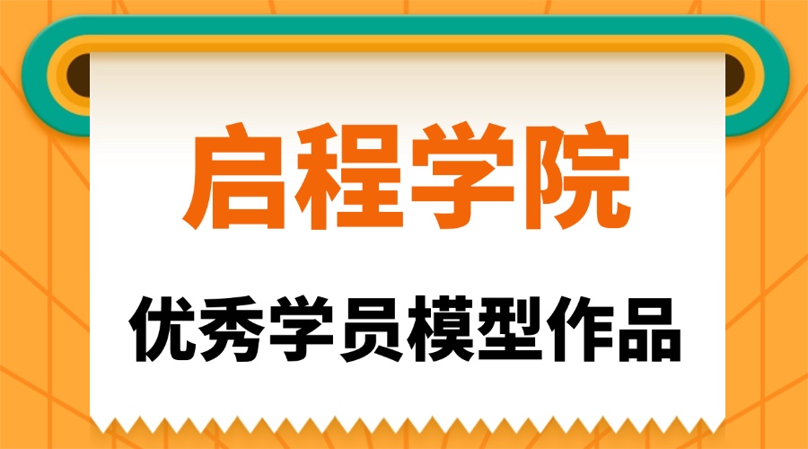 【啟程學(xué)院】優(yōu)秀學(xué)員模型作品-土建專業(yè) ZJ13