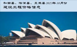 和田縣,、洛浦縣,、墨玉縣2023年10月建設工程材料價格信息表