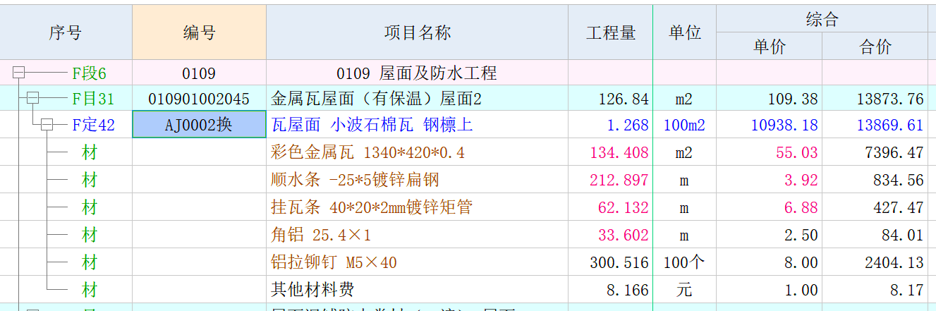 關(guān)于金屬瓦屋面套定額的問題