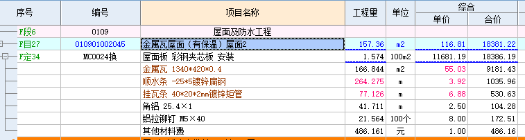 關(guān)于金屬瓦屋面套定額的問題