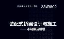 23MR802 裝配式橋梁設(shè)計與施工——小箱梁及橋墩