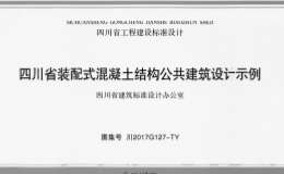 川2017G127-TY 四川省裝配式混凝土結(jié)構(gòu)公共建筑設(shè)計示例