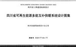 川2017T124-TY 四川省可再生能源多能互補(bǔ)供暖系統(tǒng)設(shè)計圖集