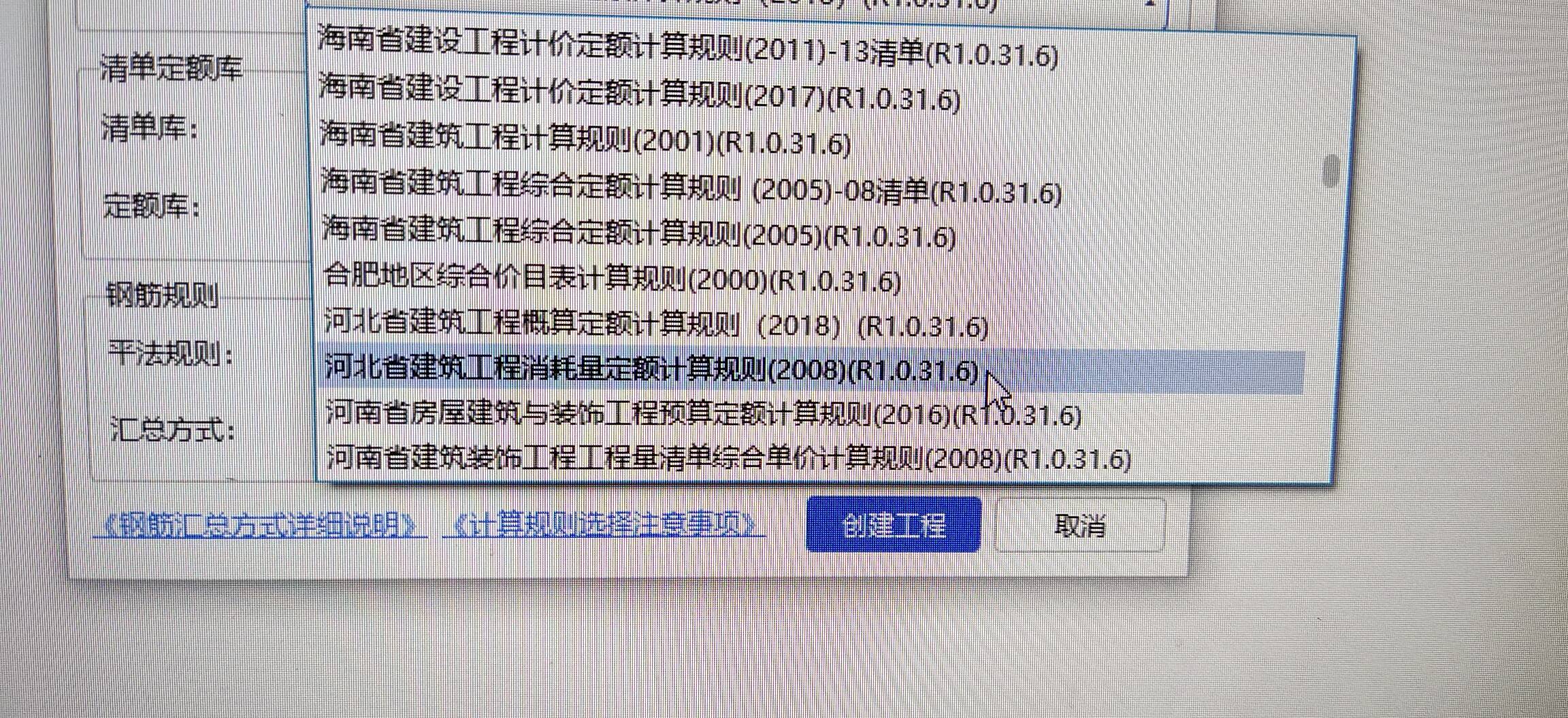 请问河北的，这样填清单定额对吗，它自己出来的没动，之前一直这样创建工程，但是看了视频之后，老师说计算规则中的定额规则要选最新的预算定额/消耗量定额，但是我看河北有消耗量定额但不是最新的是08年的，那到底怎么选？