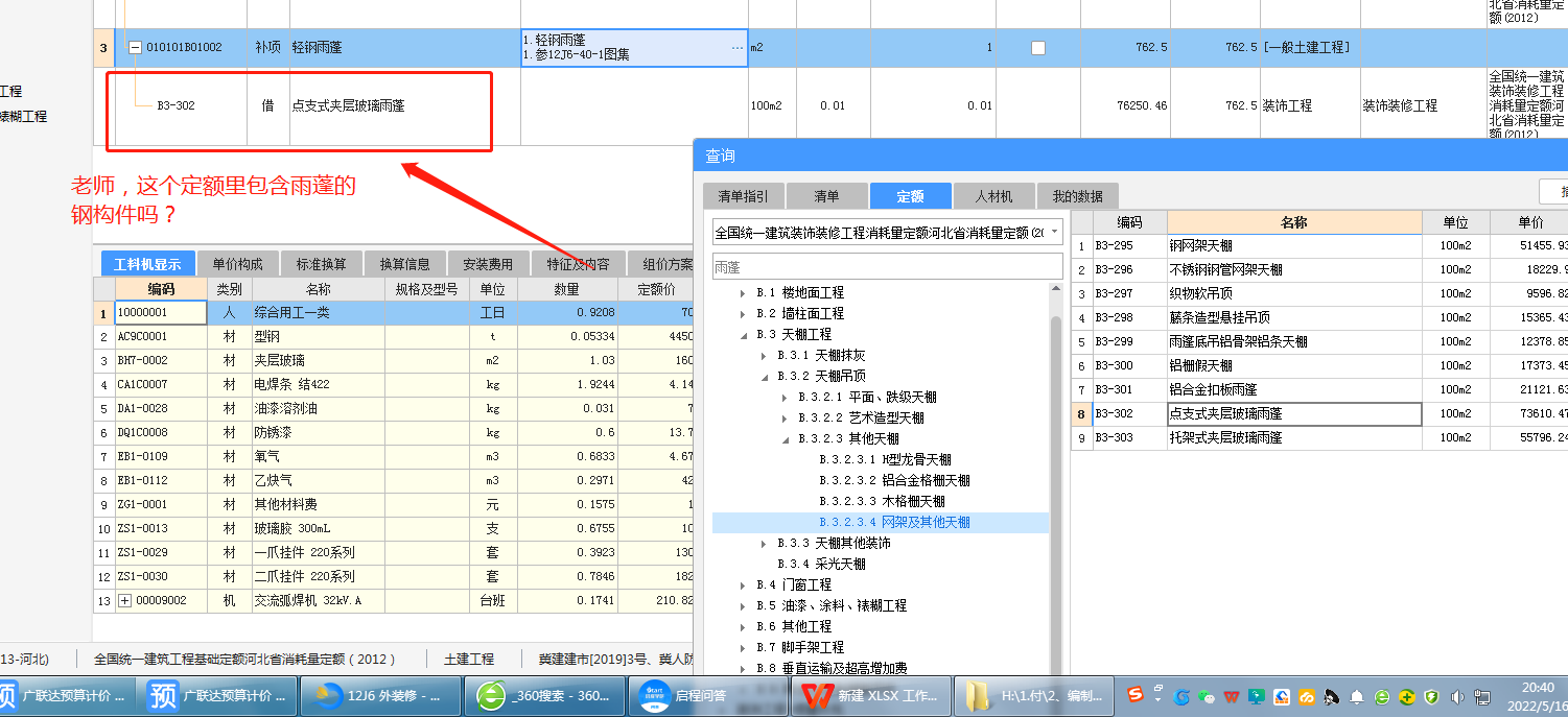 老師，我這個外墻保溫套的定額對嗎,？