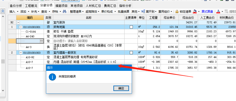 广联达计价软件（GBQ4.0）,已经解锁清单，还是显示错误，插入不了定额呢