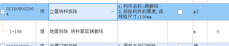 老师，拆除踢脚线，我套的清单和定额对吗？然后单位都对吗？