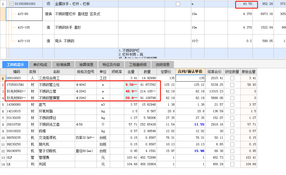 老师栏杆套定额，立管横管立柱的长度加起来，我要在定额红框这里改工程量，还是这里不调整，在人才加调整？